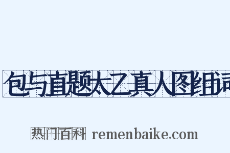 包与直题太乙真人图组词是什么意思的图片